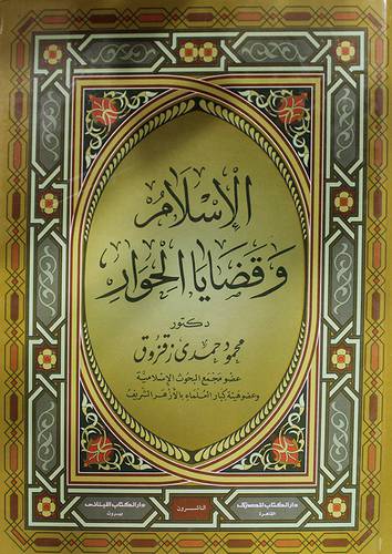 الاسلام وقضايا الحوار (كرتونى)
