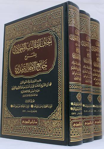 اتحاف الطالب الاحوذى بشرح جامع الامام الترمذى 3/1  (مجلد ) شاموا