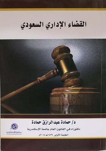 القضاء الاداري السعودي ( غلاف ) ابيض