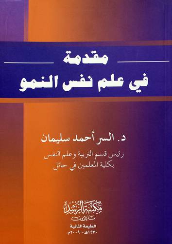 مقدمة في علم نفس النمو
