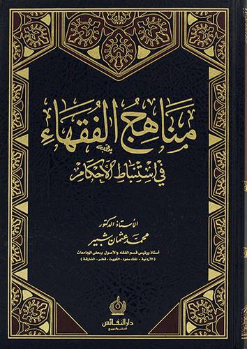 مناهج الفقهاء في استنباط الاحكام (مجلد) - (شاموا)