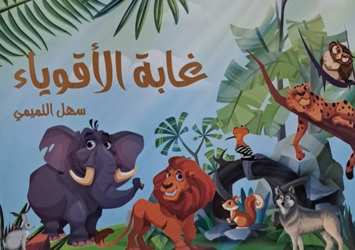 غابة الاقوياء ( غلاف) ملون