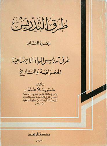 طرق التدريس ــ طرق تدريس المواد الاجتماعية -الجغرافيا والتاريخ ج2 ( غلاف ) ابيض