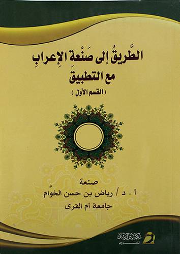 الطريق الى صنعة الاعراب مع التطبيق (القسم الاول)