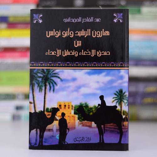 هارون الرشيد وابو نواس بين صدق الادعاء وتضليل الاعداء (غلاف)