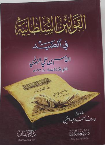 القوانين السلطانية فى الصيد (غلاف) ابيض
