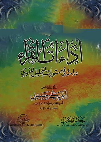  اداءات القراء (دراسة في مستويات التحليل اللغوى)