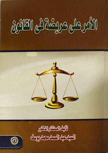الامر على عريضة في القانون (كرتونى)