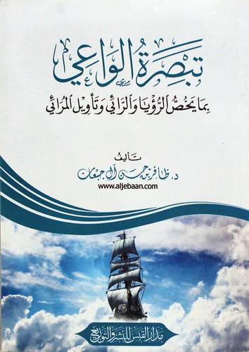 تبصرة الواعى بما يخص الرؤيا والرائى وتاويل المرائى ( غلاف) شاموا ـ الطبعة الاولى ــ 2020م