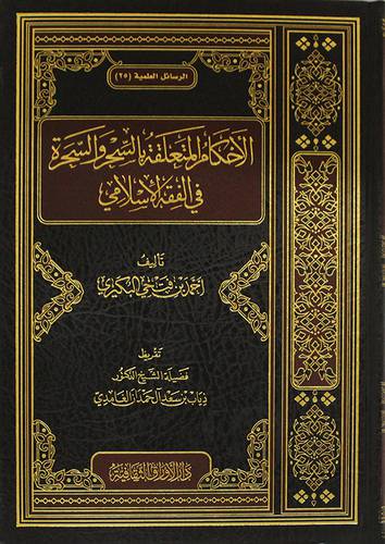 الاحكام المتعلقة بالسحر والسحرة في الفقه الاسلامي (مجلد ) شاموا
