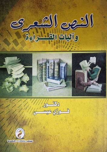 النص الشعرى وآليات القراءة ( كرتونى)