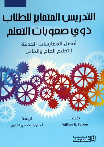 التدريس المتمايز للطلاب ذوى صعوبات التعلم (غلاف) ابيض