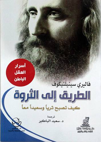  الطريق الى الثروة - كيف تصبح ثريا وسعيدا معا ( غلاف ) ابيض