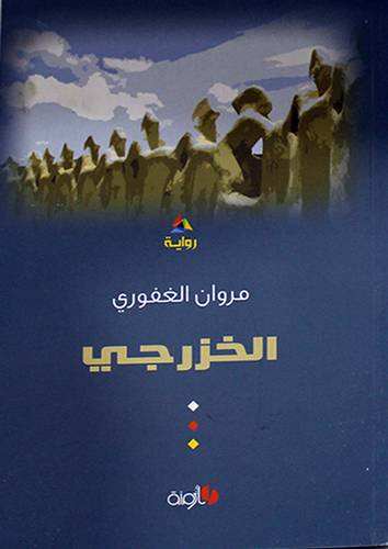 الخزرجى -- رواية (غلاف) اصفر 14×21.5