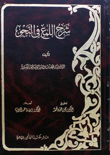 شرح اللمع في النحو  (مجلد ) ابيض