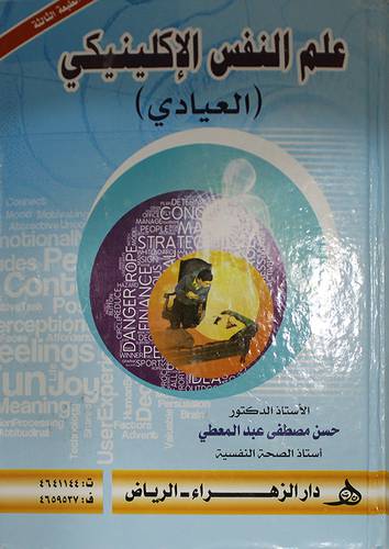 علم النفس الاكلينيكى ( العيادى ) كرتونى
