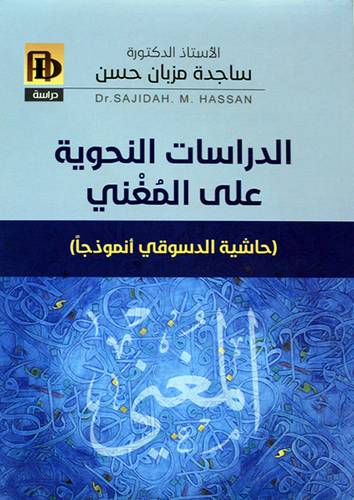 الدراسات النحوية على المغنى (غلاف ) نباتى