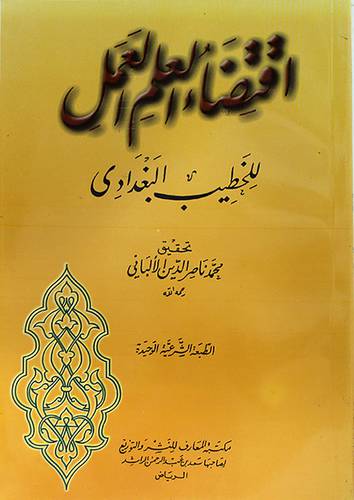 اقتضاء العلم العمل      (غلاف) ابيض