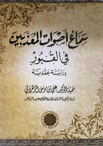 سماع اصوات المعذبين في القبور (غلاف ) شاموا  13×19