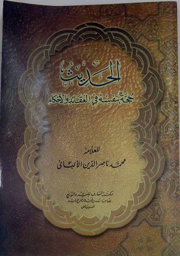 الحديث حجة بنفسه في العقائد والاحكام