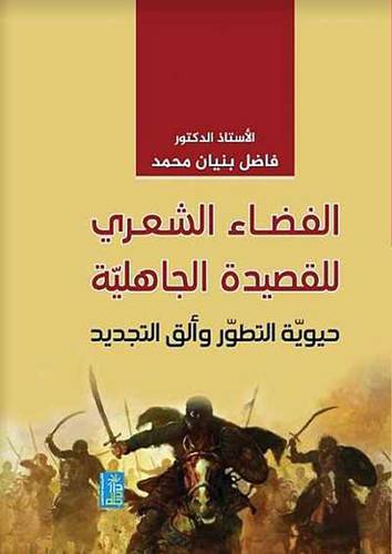 الفضاء الشعرى للقصيدة الجاهلية حيوية التطور والق التجديد (كرتونى) ابيض