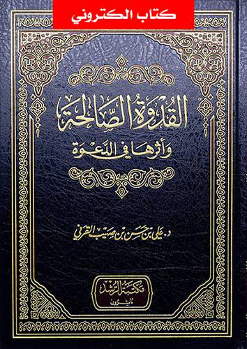 القدوة الصالحة واثرها فى الدعوة الى الله (نسخة الكترونية)
