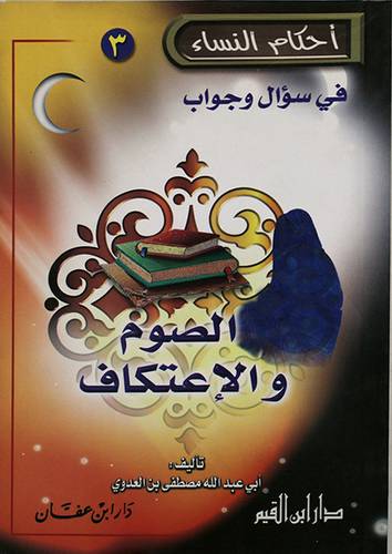 احكام النساء في سؤال وجواب ( الصوم والاعتكاف )