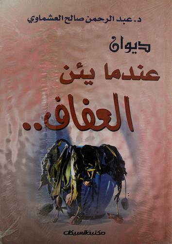 ديوان عندما يئن العفاف