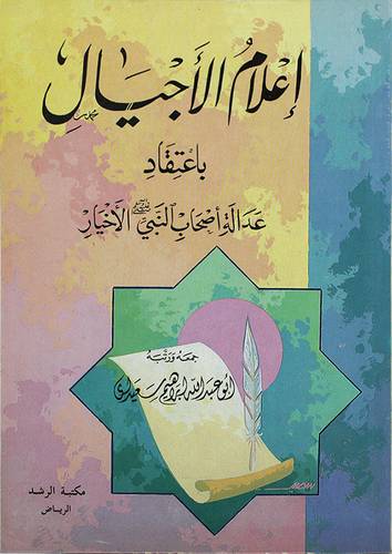 اعلام الاجيال
