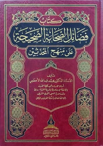 فضائل الصحابة الصحيحة على منهج المحدثين (مجلد) شاموا