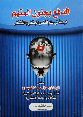 الدفع بجنون المتهم