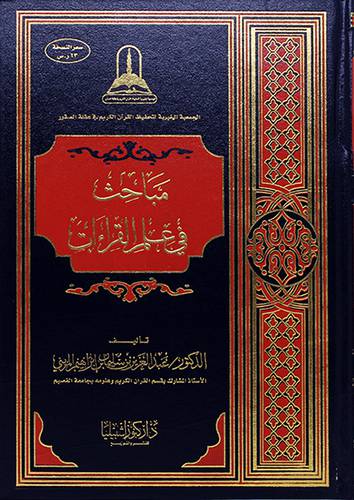مباحث في علم القراءات (مجلد)