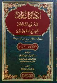 ارشاد السائرين الى منهج السالكين وتوضيح القفه فى الدين 2/1 ( مجلد) شاموا