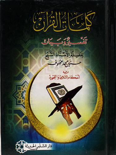 كلمات القران تفسير وبيان ويليه احكام التلاوة والتجويد
