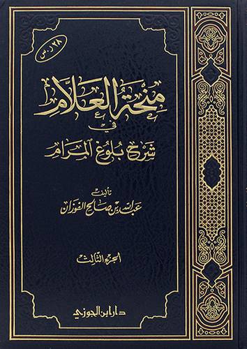 منحة العلام 3 في شرح بلوغ المرام (شامواه)