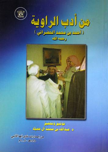 من ادب الراوية (احمد بن محمد الحضرانى)