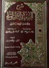 شرح العقيدة الطحاوية  ــ ومعها فهرس الاحاديث  ( مجلد ) ابيض