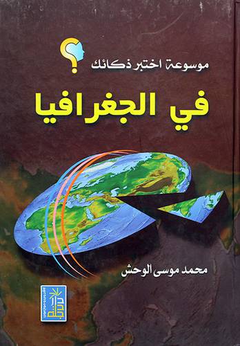 موسوعة اختبر ذكائك في الجغرافيا