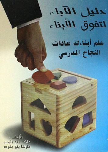 دليل الاباء لتفوق الابناء