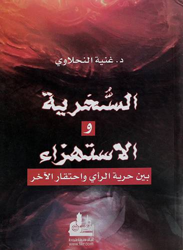 السخرية والاستهزاء بين حرية الرأى واحتقار الاخر
