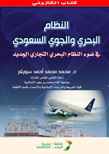 النظام البحرى والجوى السعودى (نسخة الكترونية)