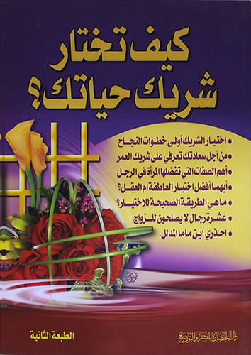 كيف تختار شريك حياتك ؟