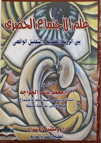 علم الاجتماع الحضرى ـ بين الرؤية والتحليل الواقعى (غلاف)