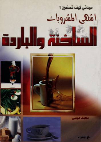 سيدتى كيف تصنعين اشهى المشروبات الساخنة والباردة