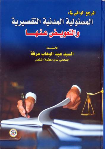 المرجع الوافى - فى المسئولية المدنية التقصيرية والتعويض عنها ( كرتونى ) ابيض