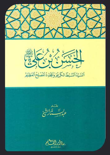 الحسن بن على رضى الله عنه - السيد السبط الكريم والمجدد المصلح العظيم ( كرتونى ) شاموا