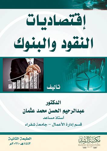 اقتصاديات النقود والبنوك  ( فيلكس) ابيض