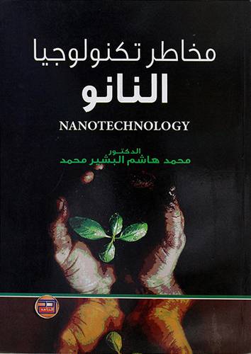 مخاطر تكنولوجيا النانو