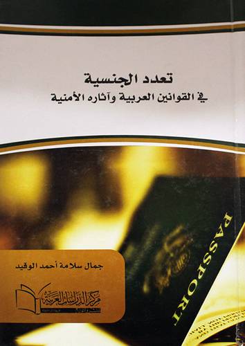 تعدد الجنسية في القوانين العربية واثارها الامنية (كرتونى) ابيض