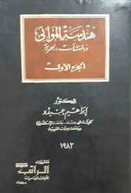 هندسة الموانئ والمنشأت ( غلاف ) ابيض